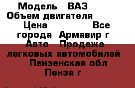  › Модель ­ ВАЗ 2110 › Объем двигателя ­ 1 600 › Цена ­ 110 000 - Все города, Армавир г. Авто » Продажа легковых автомобилей   . Пензенская обл.,Пенза г.